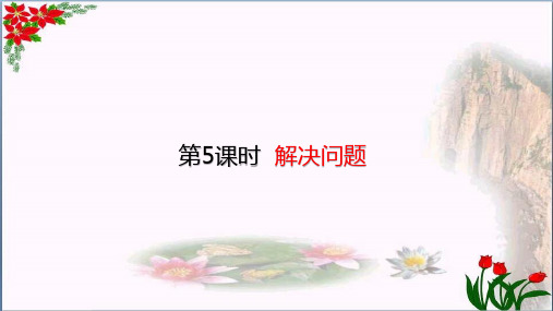 数学4万以内的加法和减法解决问题(共19张PPT)人教版优秀课件