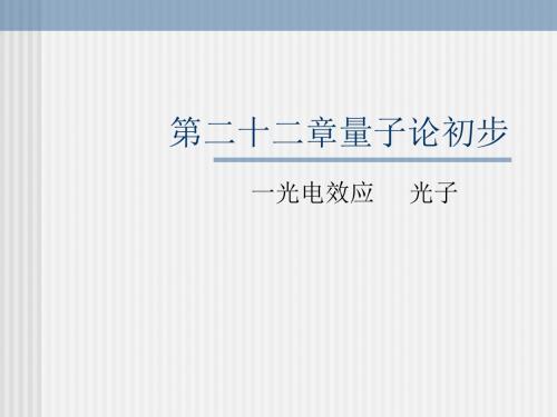 第二十二章 量子论初步