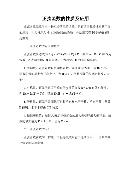 正弦函数的性质及应用