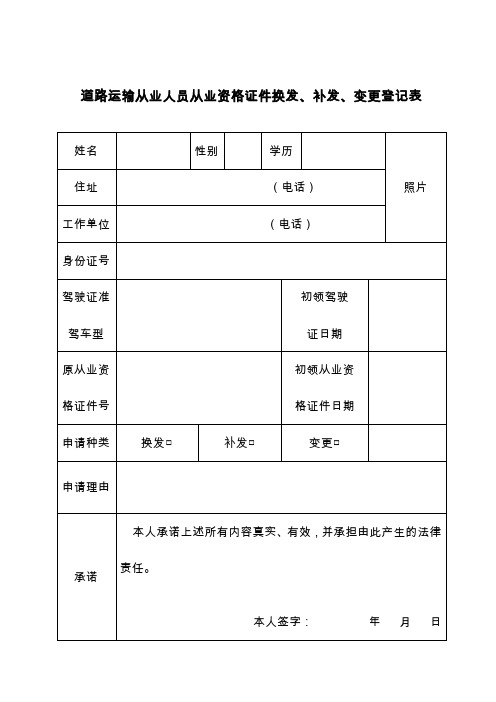 道路运输从业人员从业资格证件换发、补发、变更登记表