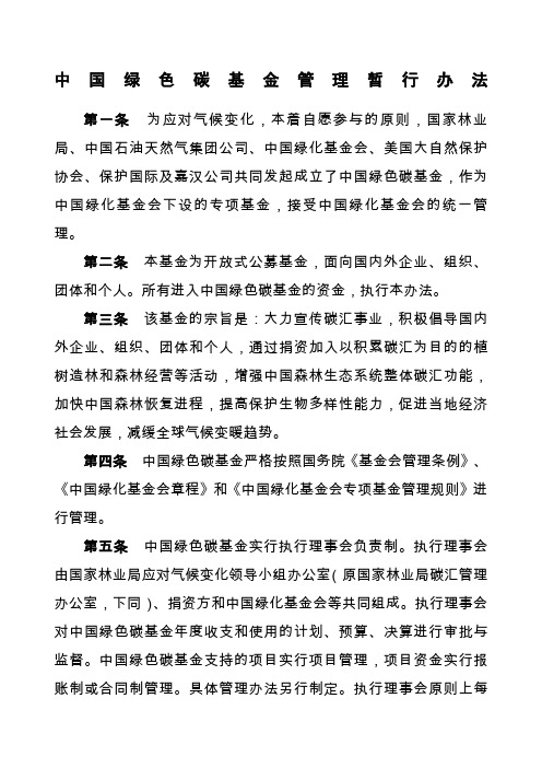 中国绿色碳基金暂行管理办法