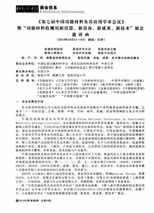 《第七届中国功能材料及其应用学术会议》暨“功能材料检测用新仪器、新设备、新成果、新技术”展会邀请