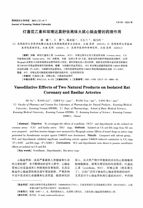 灯盏花乙素和双嘧达莫舒张离体大鼠心脑血管的药理作用