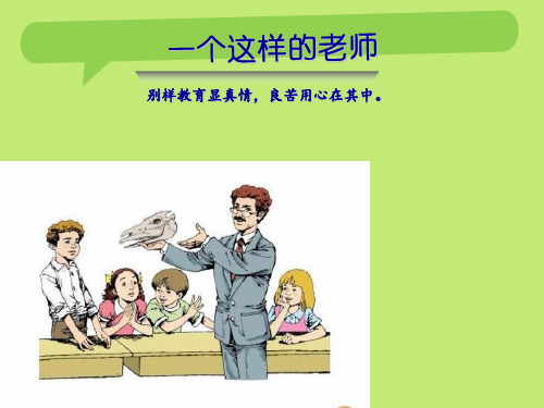最新审定北师大版语文六年级下册《一个这样的老师》ppt课件2