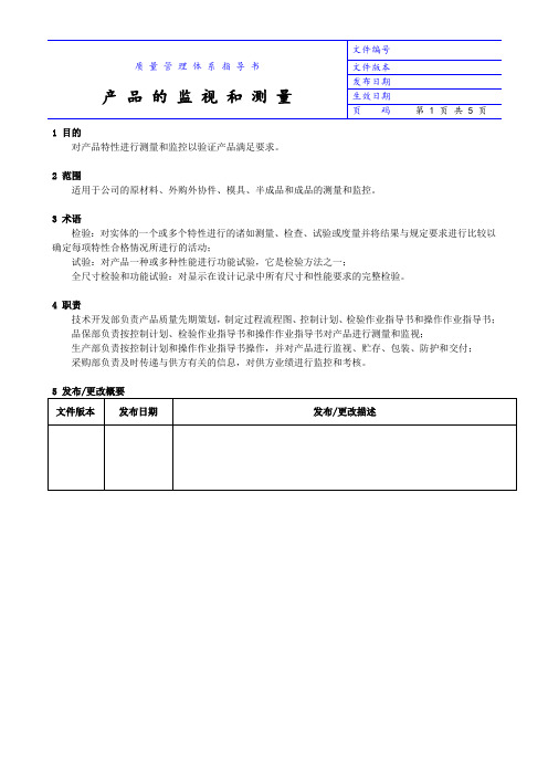 产品的监视和测量