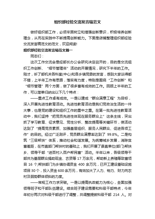 组织部经验交流发言稿范文