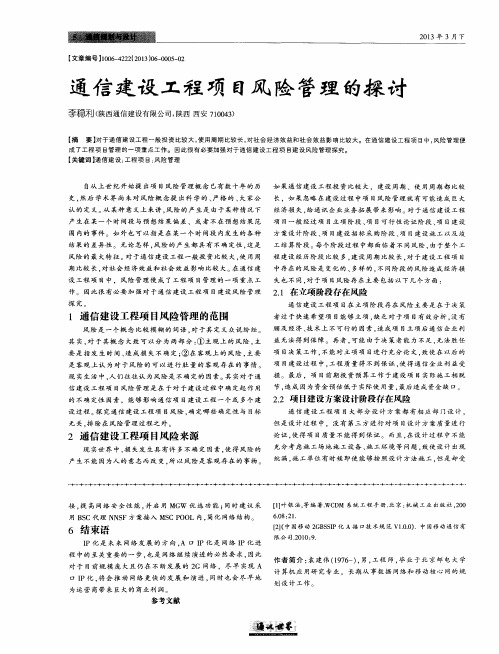 通信建设工程项目风险管理的探讨