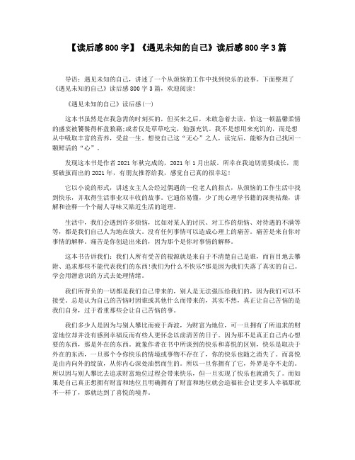 【读后感800字】《遇见未知的自己》读后感800字3篇