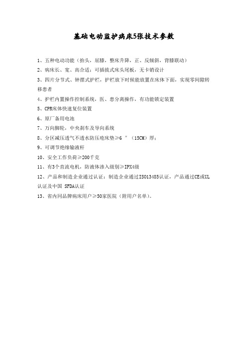 一、基础监护病床(美国Hill-rom P1440A)技术参数：