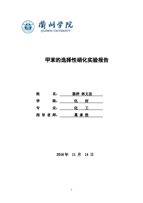 甲苯硝化实验实验报告