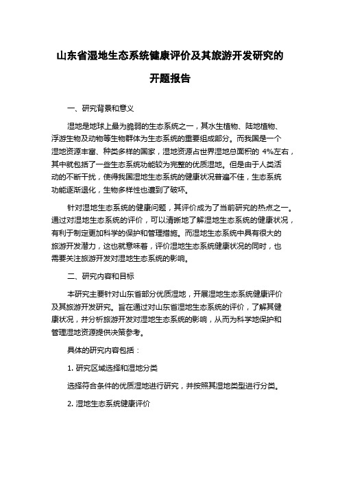 山东省湿地生态系统健康评价及其旅游开发研究的开题报告