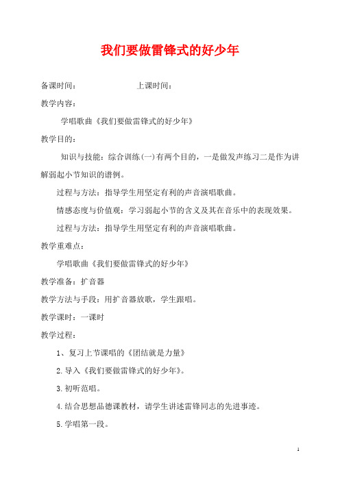 五年级音乐下册_我们要做雷锋式的好少年2教案_湘教版