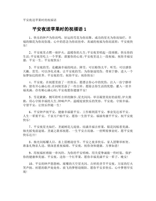 平安夜送苹果时的祝福语