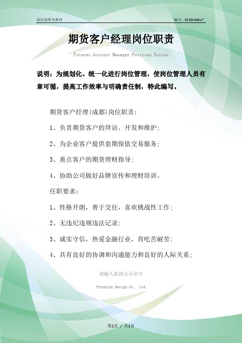 期货客户经理岗位职责范本
