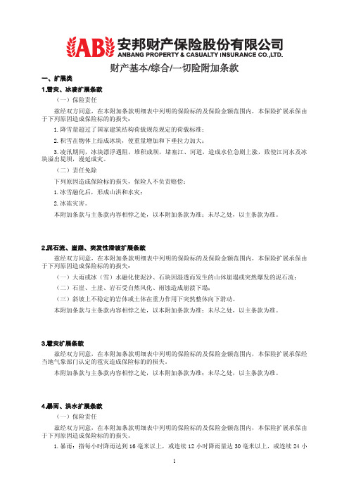 010002财产基本,综合,一切险附加保险条款