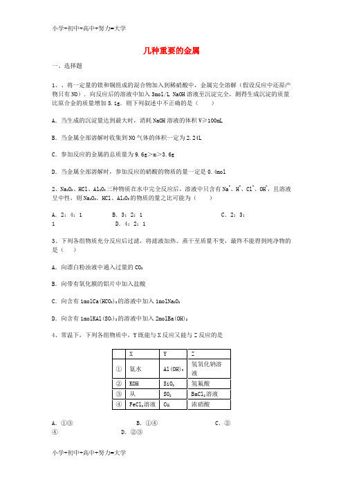 配套K12高三化学一轮复习 第三章 金属及其化合物 第二节 几种重要的金属能力达标练习题 新人教版必