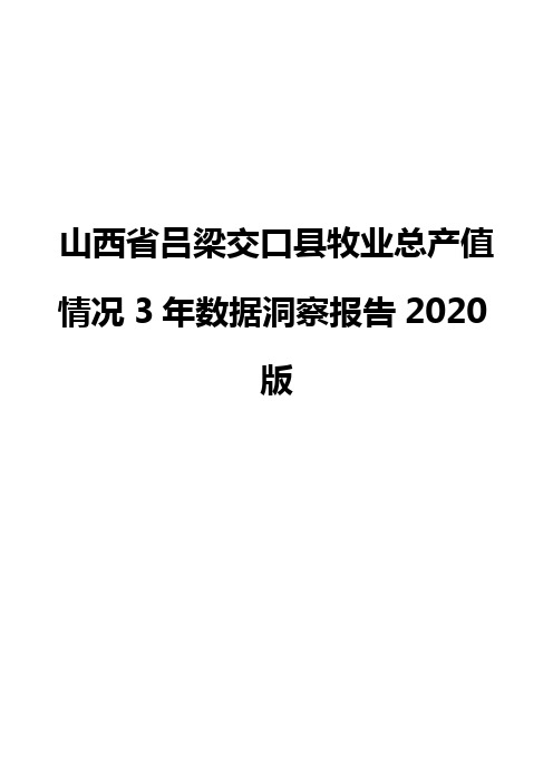 山西省吕梁交口县牧业总产值情况3年数据洞察报告2020版