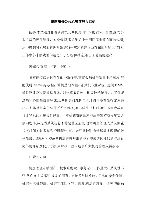 浅谈高校公共机房管理与维护