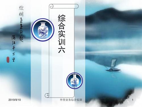 外贸业务综合实训PP综合实训6