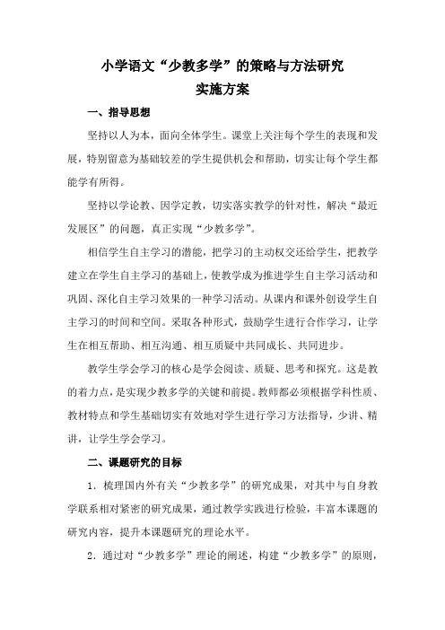小学语文“少教多学”的策略与方法研究课题实施方案