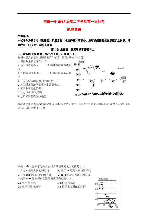 云南省玉溪第一中学高二地理下学期第一次月考试题