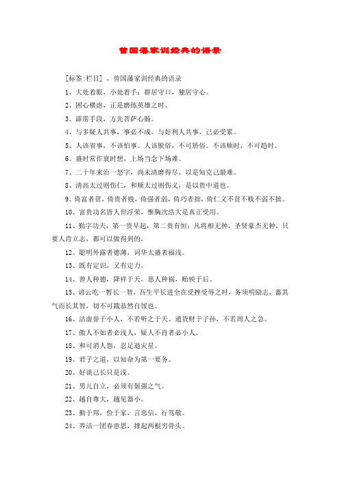 曾国藩家训经典的语录