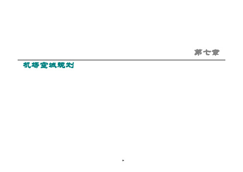 07章-机场空域规划