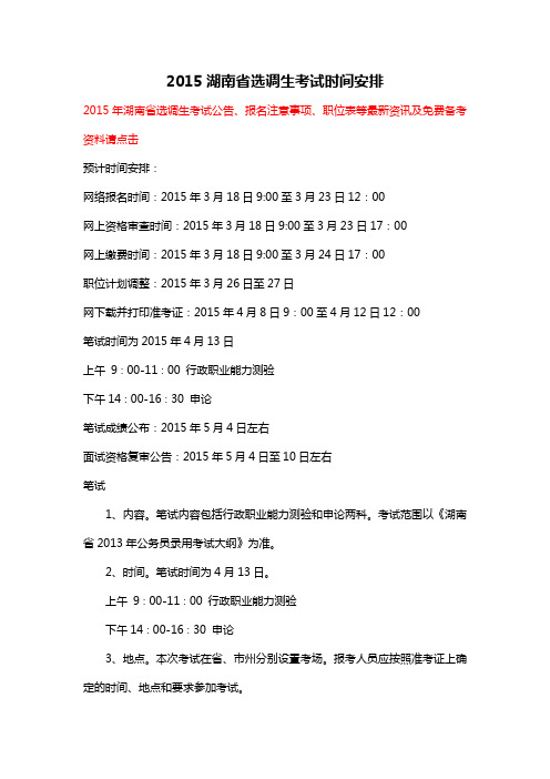 2015湖南省选调生考试时间安排