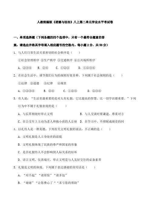 部编《道德与法治》八上第二单元遵守社会规则测试卷