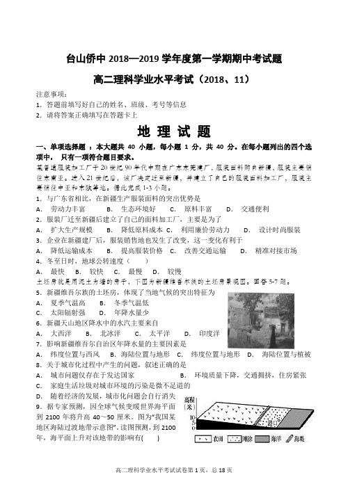 广东省台山侨中2018--2019学年度第一学期期中考试高二理科政治历史地理试卷学业水平