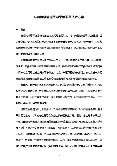 淮河流域癌症早诊早治项目技术方案概论