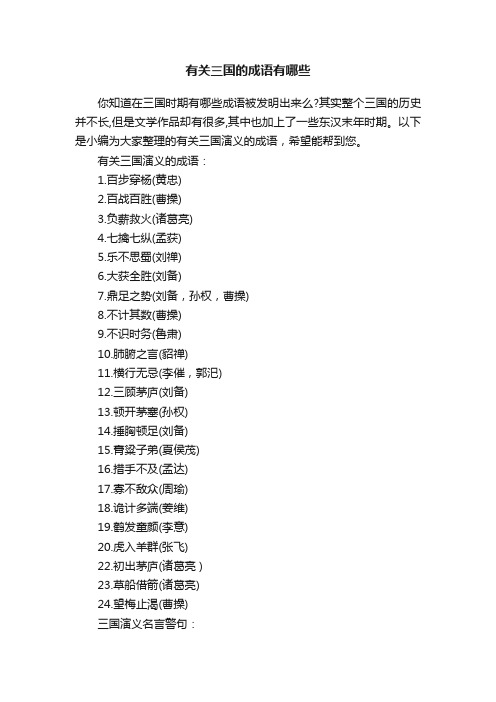 有关三国的成语有哪些
