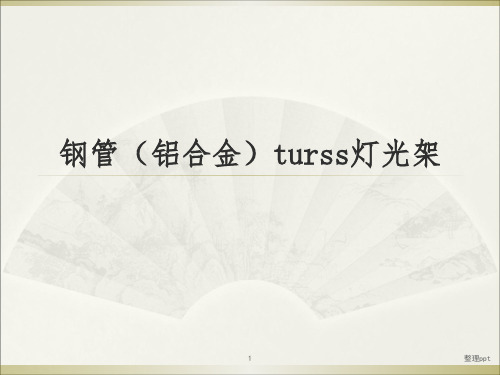 桁架(turss灯光架)介绍