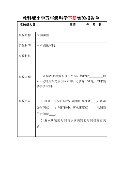 教科版小学五年级科学下册实验报告单