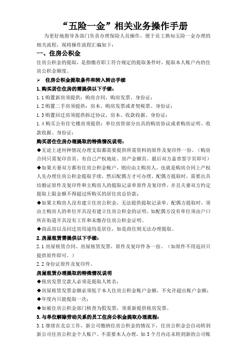 北京“五险一金”操作手册