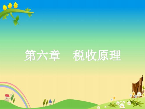 【财政学 精品课件】第六章 税收原理