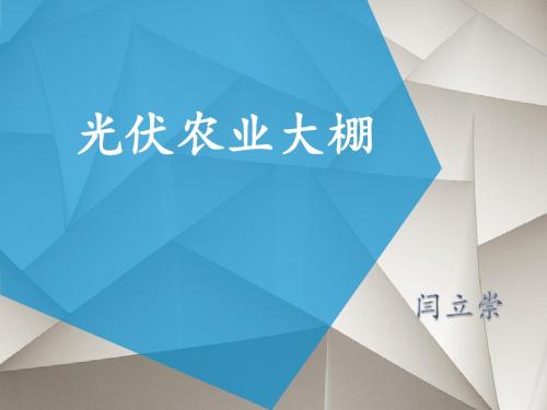 光伏农业大棚(xiaoyan版权所有)讲义