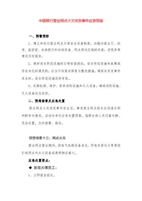中国银行营业网点火灾突发事件应急预案