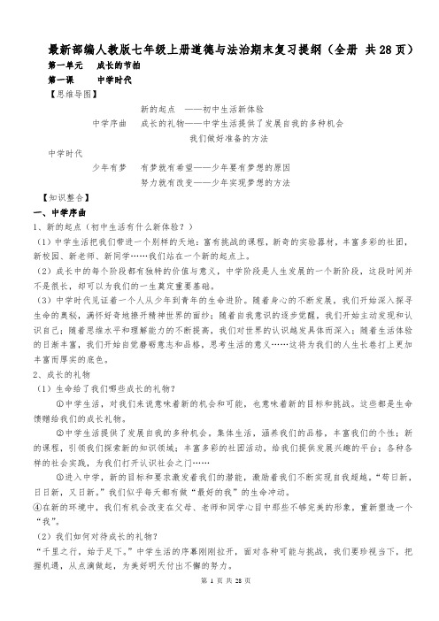 最新部编人教版七年级上册道德与法治期末复习提纲(全册 共28页)