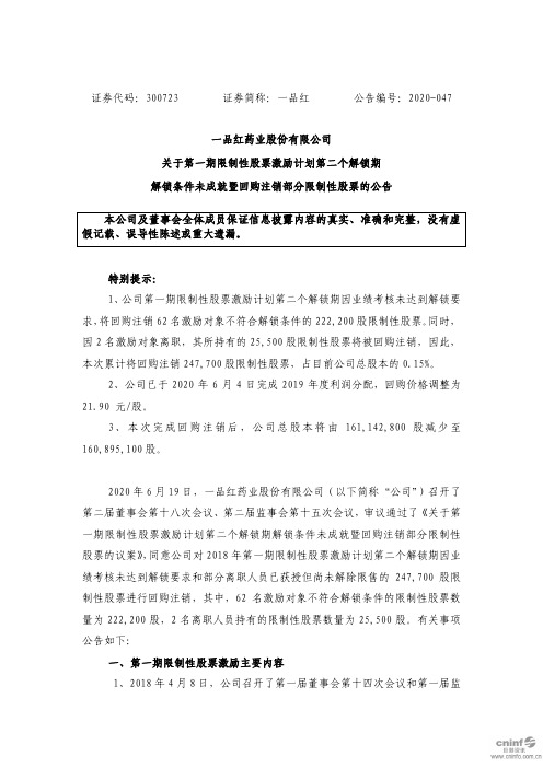 一品红：关于第一期限制性股票激励计划第二个解锁期解锁条件未成就暨回购注销部分限制性股票的公告