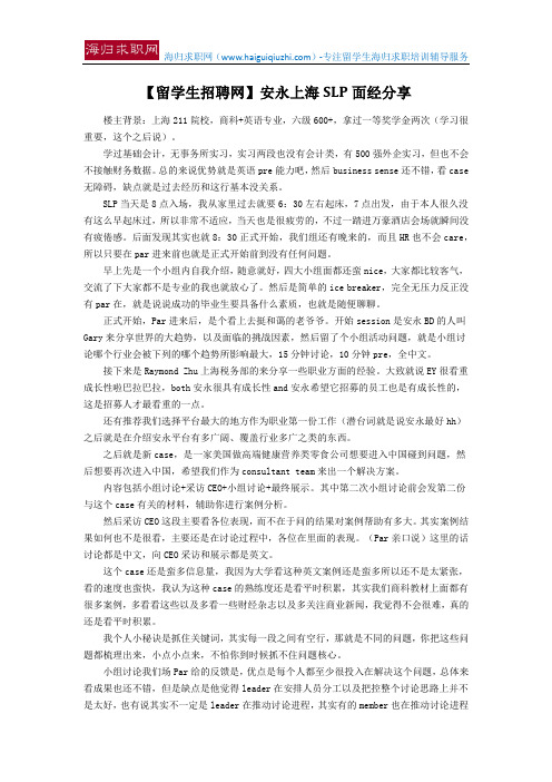 【留学生招聘网】安永上海SLP面经分享
