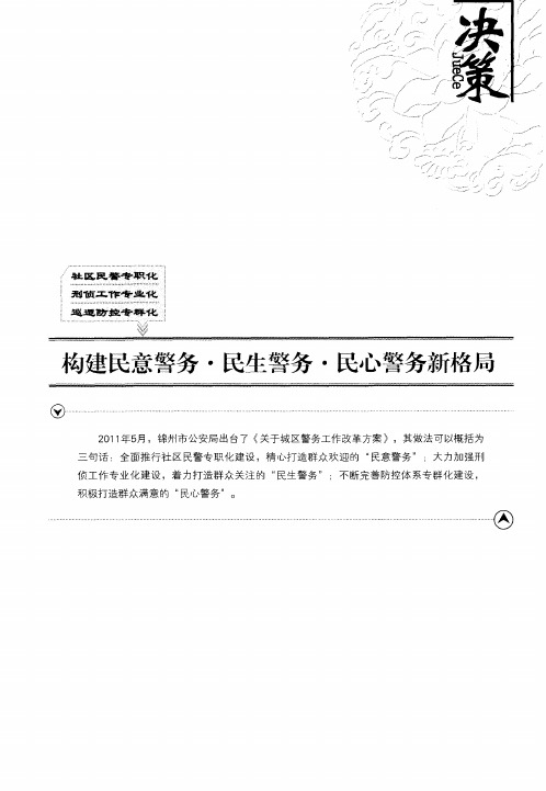构建民意警务·民生警务·民心警务新格局