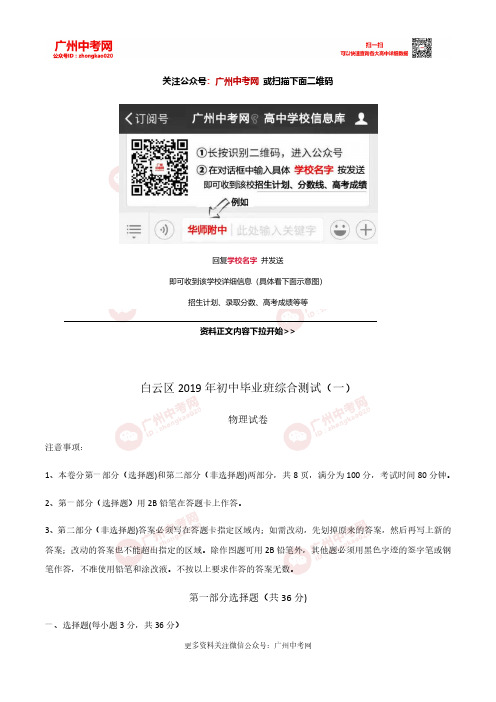 广东省广州市白云区2019届九年级中考第一次模拟考试物理试题(无答案)