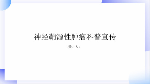 神经鞘源性肿瘤科普宣传PPT课件