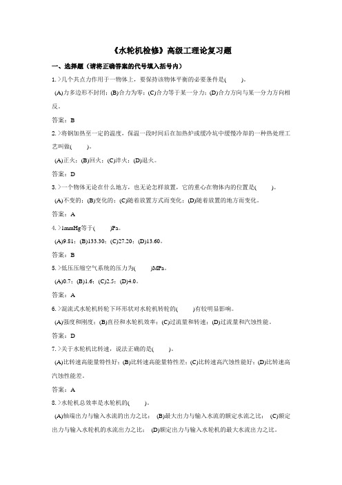 技能鉴定水轮机检修高级工复习题