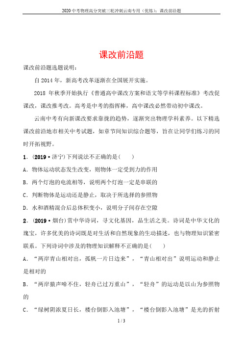 2020中考物理高分突破三轮冲刺云南专用(优练)：课改前沿题
