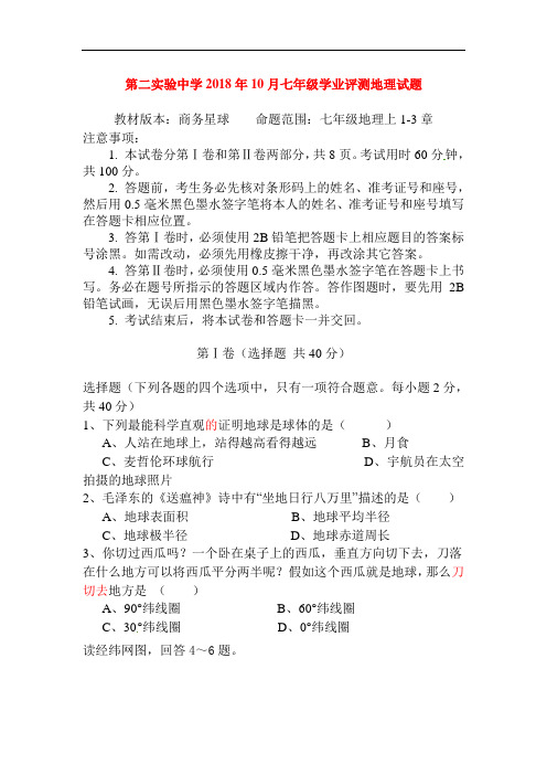 2018-2019学年七年级地理上册学业评测试题