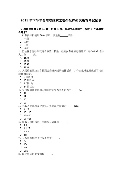 2015年下半年台湾省抹灰工安全生产知识教育考试试卷