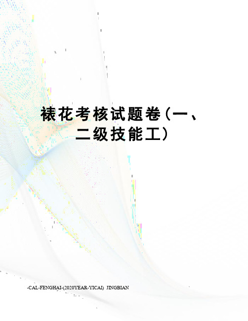 裱花考核试题卷(一、二级技能工)