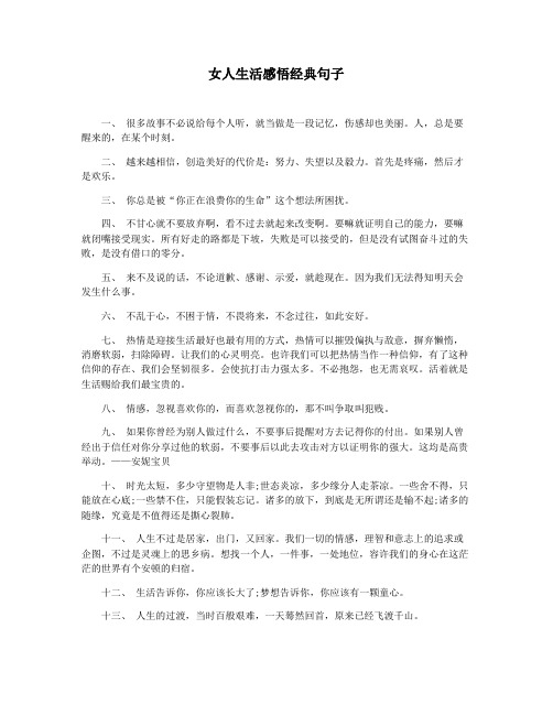 女人生活感悟经典句子